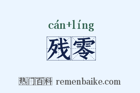 残零是什么意思的图片